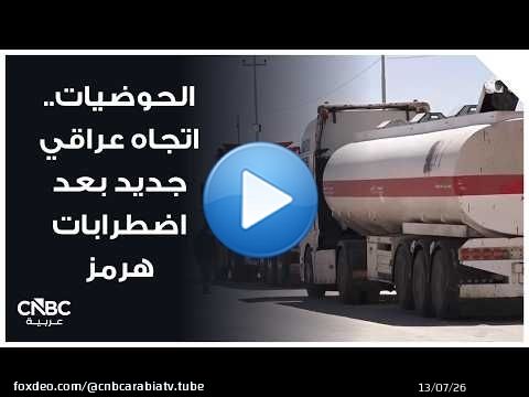 الحوضيات.. اتجاه عراقي جديد بعد اضطرابات هرمز