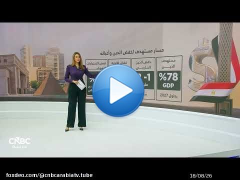 مصر.. زيادة الإيرادات تقود الرهان على خفض العجز في موازنة العام المالي المقبل