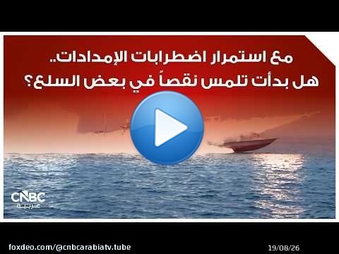 مع استمرار اضطرابات الإمدادات.. هل بدأت تلمس نقصاً في بعض السلع؟