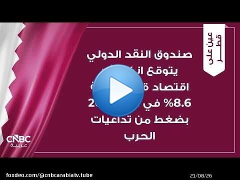 صندوق النقد الدولي يتوقع انكماش اقتصاد قطر بنسبة 8.6% في عام 2026 بضغط من تداعيات الحرب