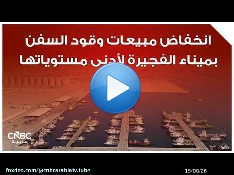انخفاض مبيعات وقود السفن بميناء الفجيرة لأدنى مستوياتها