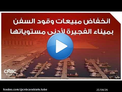 انخفاض مبيعات وقود السفن بميناء الفجيرة لأدنى مستوياتها