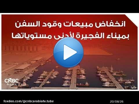 انخفاض مبيعات وقود السفن بميناء الفجيرة لأدنى مستوياتها