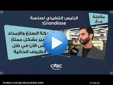 الرئيس التنفيذي لسلسة Grandiose: حركة السلع والإمداد تسير بشكل ممتاز حتى الآن في ظل الظروف الحالية