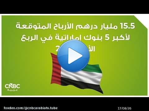 15.5 مليار درهم الأرباح المتوقعة لأكبر 5 بنوك إماراتية في الربع الأول 2026