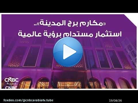 'مكارم برج المدينة'.. استثمار مستدام برؤية عالمية