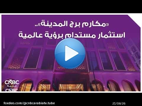 'مكارم برج المدينة'.. استثمار مستدام برؤية عالمية