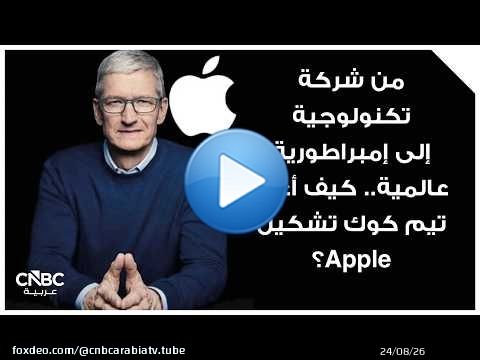 من شركة تكنولوجية إلى إمبراطورية عالمية.. كيف أعاد تيم كوك تشكيل Apple؟