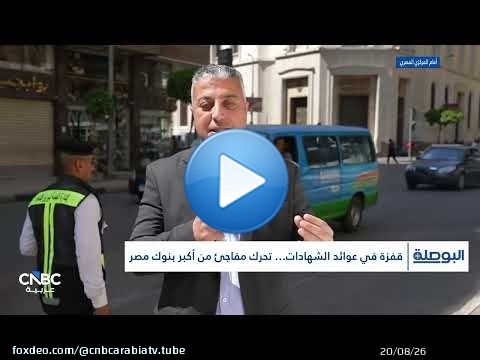 رفع العوائد رغم تثبيت الفائدة… ماذا وراء خطوة بنوك مصر؟