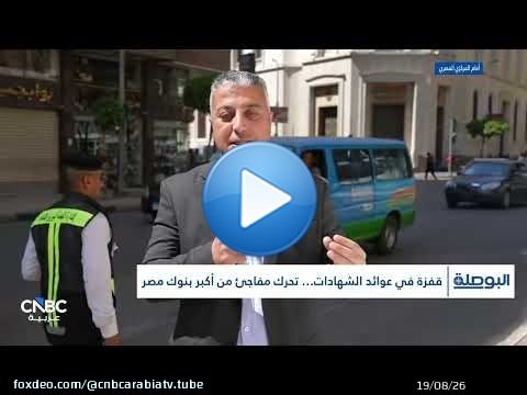 رفع العوائد رغم تثبيت الفائدة… ماذا وراء خطوة بنوك مصر؟