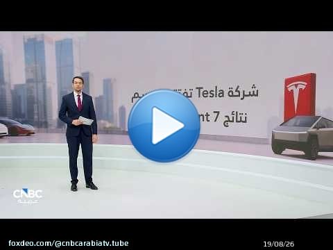 تسلا تفتتح موسم نتائج شركات الكنولوجيا الكُبرى