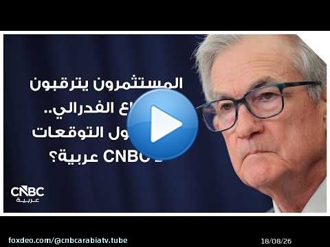 المستثمرون يترقبون اجتماع الفدرالي.. ماذا تقول التوقعات لـ CNBC عربية؟