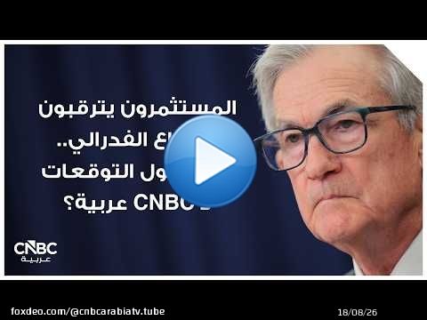 المستثمرون يترقبون اجتماع الفدرالي.. ماذا تقول التوقعات لـ CNBC عربية؟