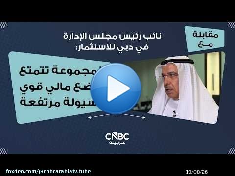 نائب رئيس مجلس الإدارة في دبي للاستثمار: المجموعة تتمتع بوضع مالي قوي وسيولة مرتفعة