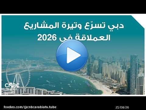 دبي تسرّع وتيرة المشاريع العملاقة في 2026