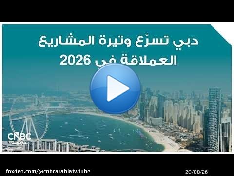 دبي تسرّع وتيرة المشاريع العملاقة في 2026