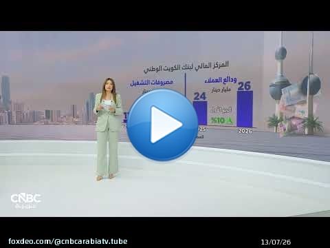أرباح محدودة وإيرادات أقوى.. المخصصات تضغط على بنك الوطني الكويتي
