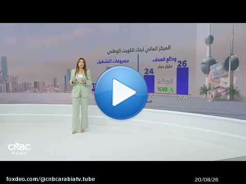 أرباح محدودة وإيرادات أقوى.. المخصصات تضغط على بنك الوطني الكويتي