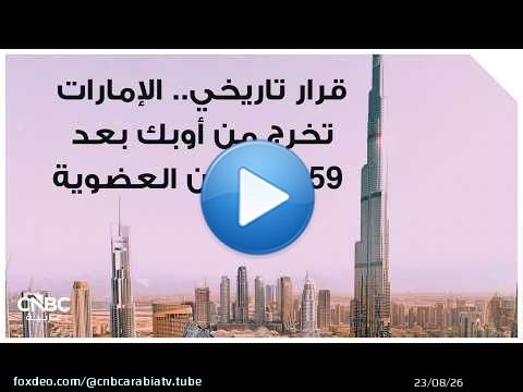 قرار تاريخي.. الإمارات تخرج من أوبك بعد 59 عاماً من العضوية