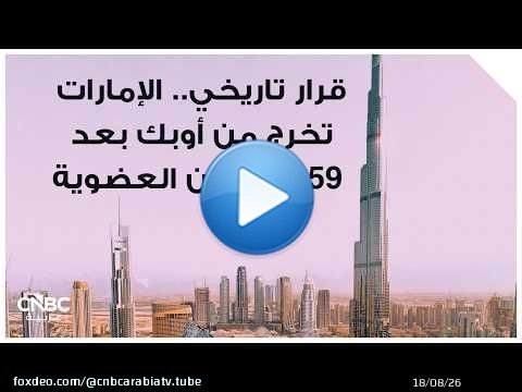 قرار تاريخي.. الإمارات تخرج من أوبك بعد 59 عاماً من العضوية