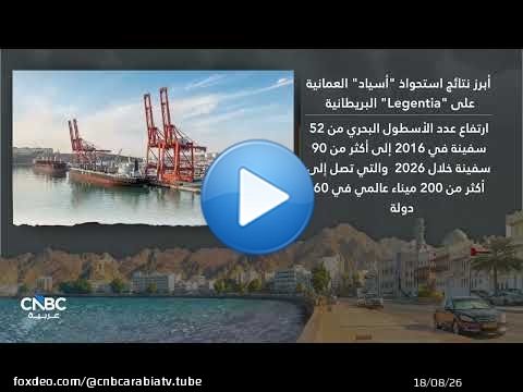 'أسياد' العمانية.. ثاني استحواذ دولي للمجموعة في أقل من عامين!