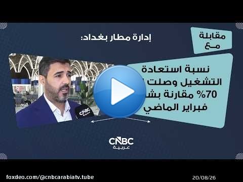 إدارة مطار بغداد: نسبة استعادة التشغيل وصلت إلى 70% مقارنة بشهر فبراير الماضي