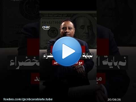 الدولار… ملكٌ بلا ذهب يحكم العالم بالثقة… فهل ينهار عرشه أم يجدد بيعته؟