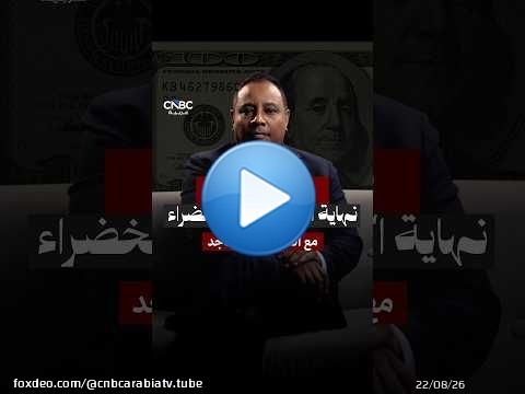 الدولار… ملكٌ بلا ذهب يحكم العالم بالثقة… فهل ينهار عرشه أم يجدد بيعته؟