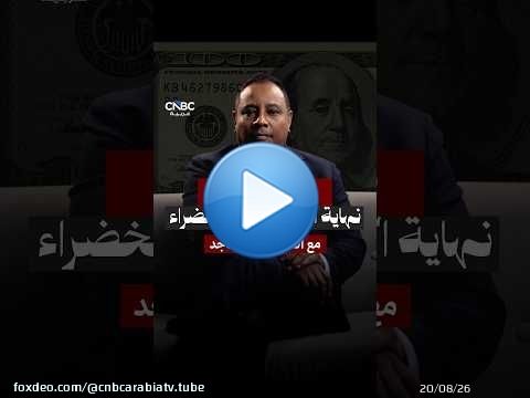 الدولار… ملكٌ بلا ذهب يحكم العالم بالثقة… فهل ينهار عرشه أم يجدد بيعته؟