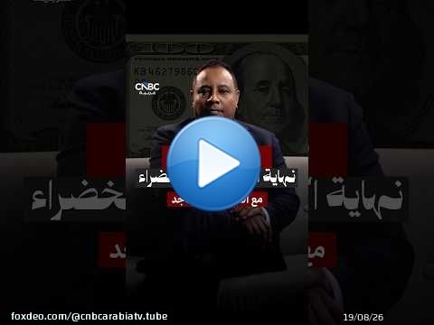 الدولار… ملكٌ بلا ذهب يحكم العالم بالثقة… فهل ينهار عرشه أم يجدد بيعته؟