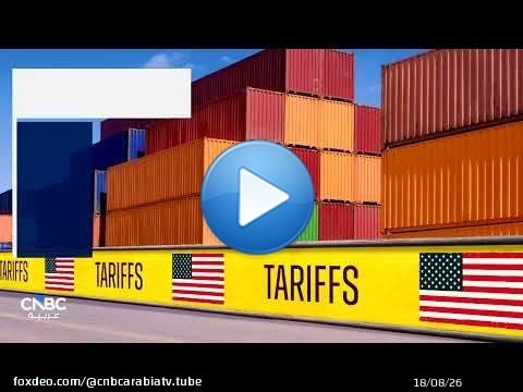 166 مليار دولار على المحك.. استرداد الرسوم الجمركية الأسبوع المقبل