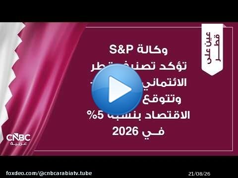 وكالة S&P تؤكد تصنيف قطر الائتماني عند AA+ وتتوقع انكماش الاقتصاد بنسبة 5% في 2026