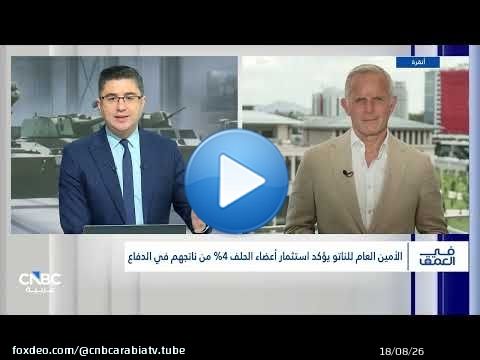 موفد CNBC في قمة الناتو: الأمين العام للناتو يؤكد استثمار أعضاء الحلف 4% من ناتجهم في الدفاع