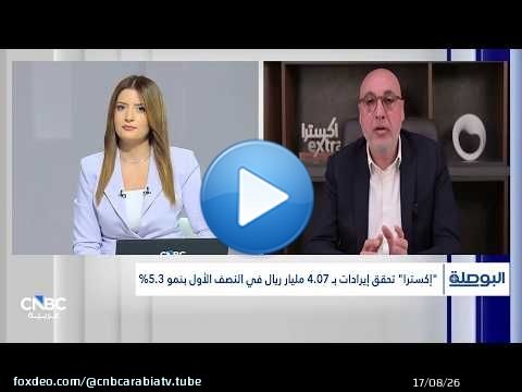 الشركة المتحدة للإلكترونيات 'إكسترا' السعودية: مبيعات 'إكسترا' تأثرت بشكل كبير بالحرب
