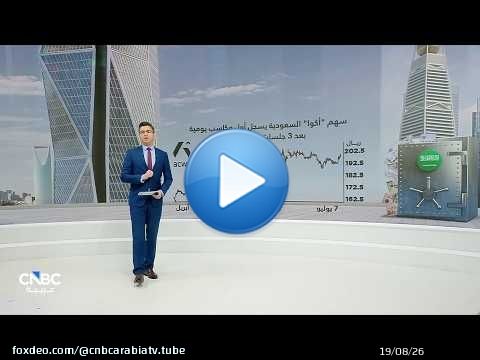 سهم 'أكوا' السعودية يسجل أول مكاسب يومية بعد 3 جلسات من الخسائر