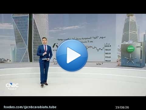 سهم 'أكوا' السعودية يسجل أول مكاسب يومية بعد 3 جلسات من الخسائر