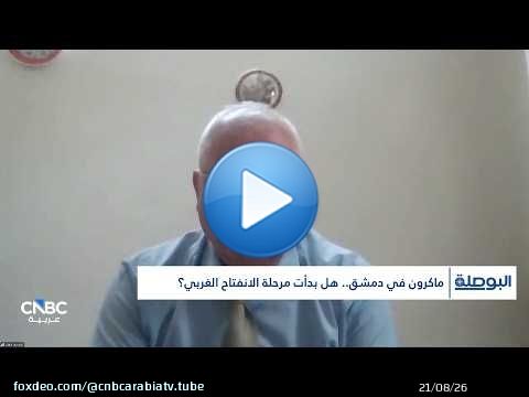 رهان فرنسي على سوريا.. سياسة واستثمار قد اختبار الأمن