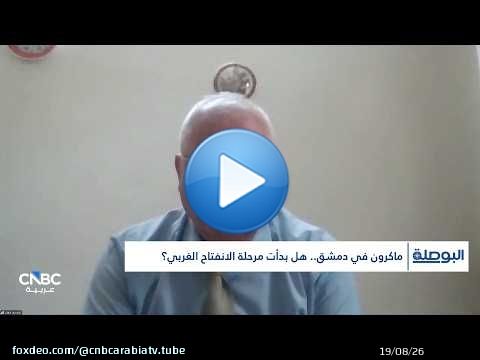 رهان فرنسي على سوريا.. سياسة واستثمار قد اختبار الأمن