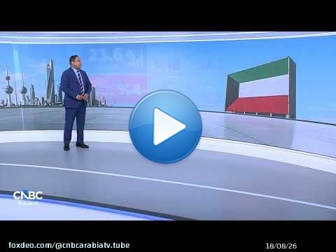 أعلى مستوى منذ بدء أزمة كورونا ..عجز ميزانية الكويت يقفز بنحو 600%