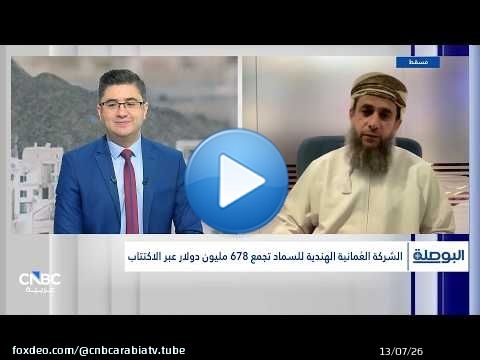 الرئيس المالي للشركة العمانية الهندية أوميفكو: قرار توجيه عوائد الطرح للمساهمين كان بموافقة الملاك