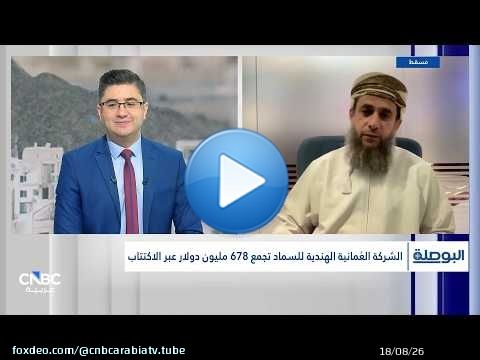 الرئيس المالي للشركة العمانية الهندية أوميفكو: قرار توجيه عوائد الطرح للمساهمين كان بموافقة الملاك
