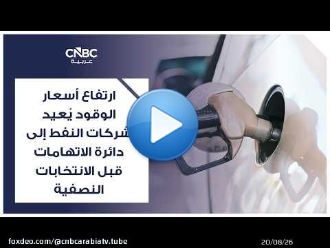 ارتفاع أسعار الوقود يُعيد شركات النفط إلى دائرة الاتهامات قبل الانتخابات النصفية