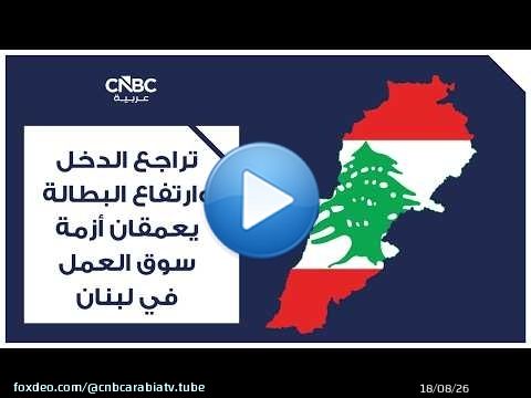 تراجع الدخل وارتفاع البطالة يعمقان أزمة سوق العمل في لبنان