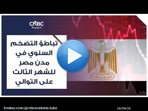 تباطؤ التضخم السنوي في مدن مصر للشهر الثالث على التوالي
