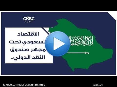الاقتصاد السعودي تحت مجهر صندوق النقد الدولي.. تخفيض في توقعات 2026 ورفع للعام المقبل.