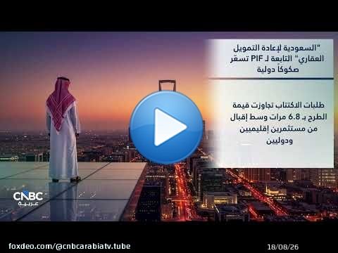 'السعودية لإعادة التمويل العقاري' التابعة لـ PIF تسعّر صكوكاً دولية