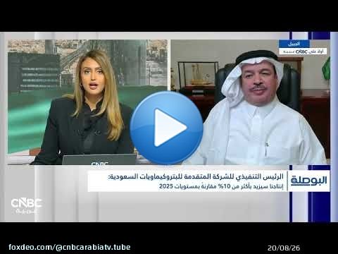 الرئيس التنفيذي للشركة المتقدمة للبتروكيماويات السعودية: توقعات بارتفاع الإنتاج 10% خلال 2026