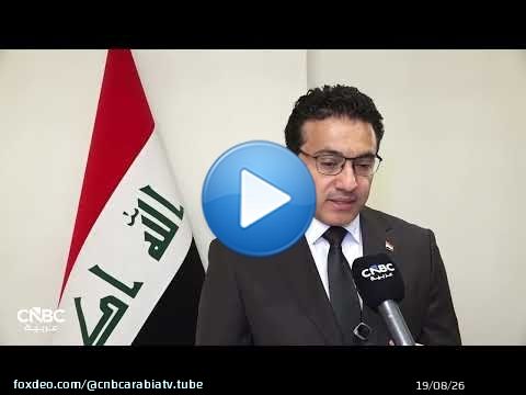 الناطق باسم الحكومة العراقية: إدارة البنك المركزي الجديدة تمثل محل ثقة لدى الوسط المالي العالمي