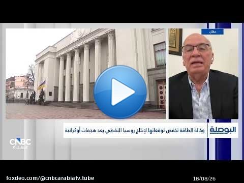روسيا.. عملاق النفط تحت ضغط الهجمات الأوكرانية