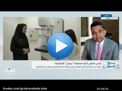 رئيس مجلس إدارة مجموعة 'برجيل': لا نستهدف الاستحواذ على الأصول